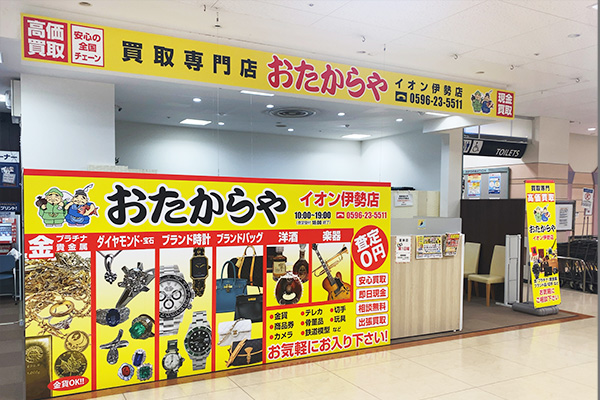 おたからや イオン伊勢店