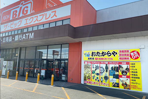 おたからや 高町店