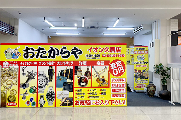 おたからや イオン久居店