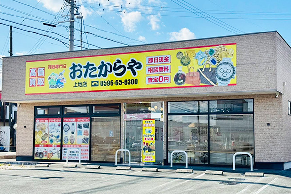 おたからや 上地店