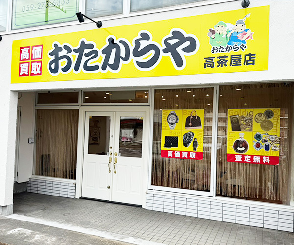 おたからや 高茶屋店