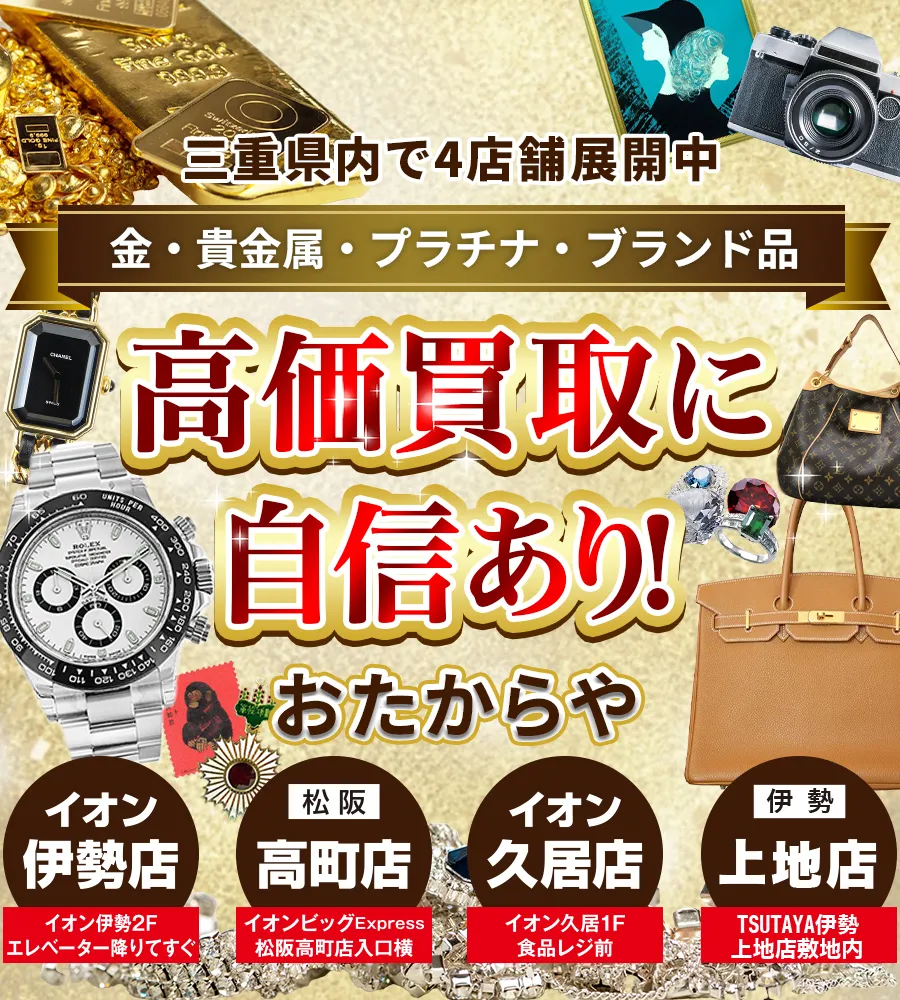 三重県内で４店舗展開中！金・貴金属・プラチナ・ブランド品買取強化中！ おたからや イオン伊勢店／高町店／イオン久居店／上地店