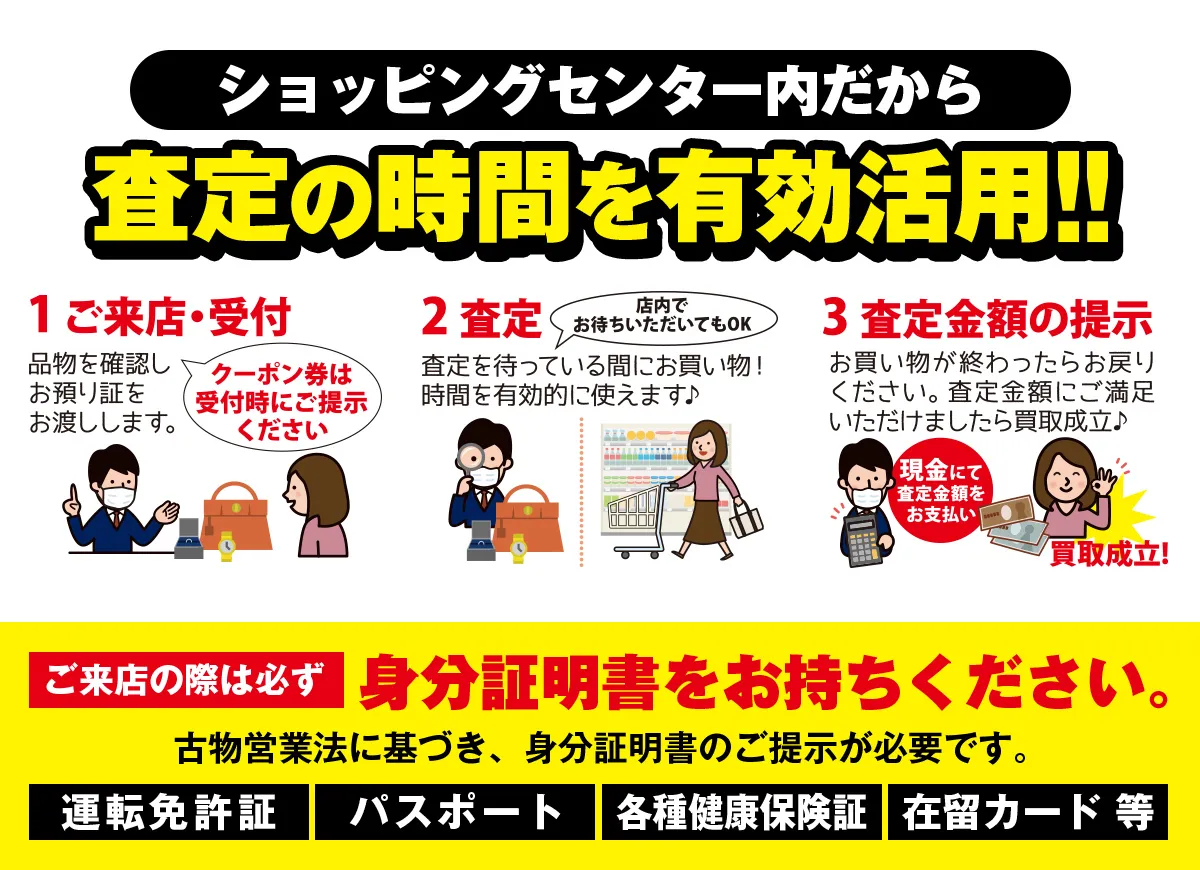 ショッピングセンター内だから査定時間を有効活用