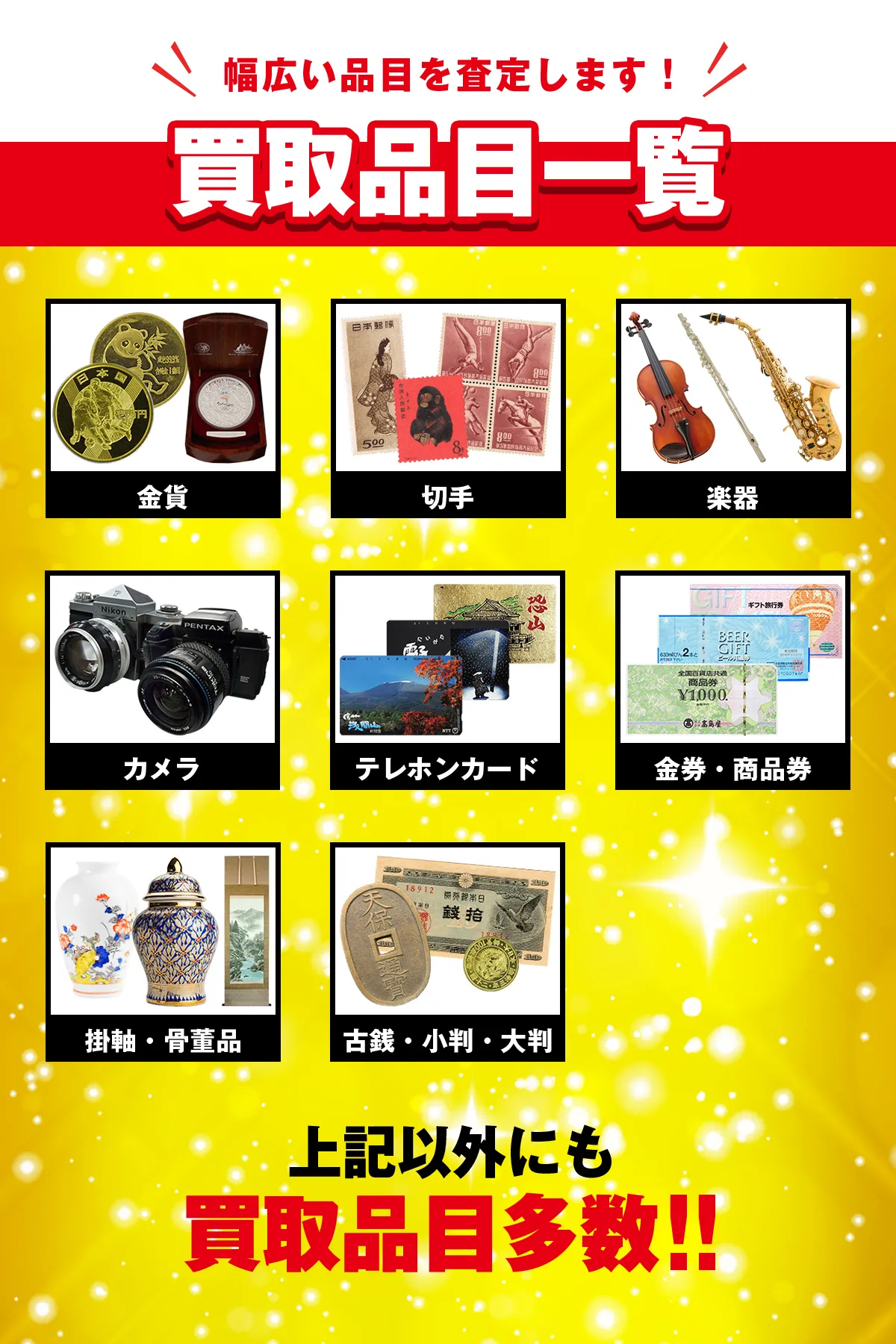 幅広い品目を査定します　買取品目一覧