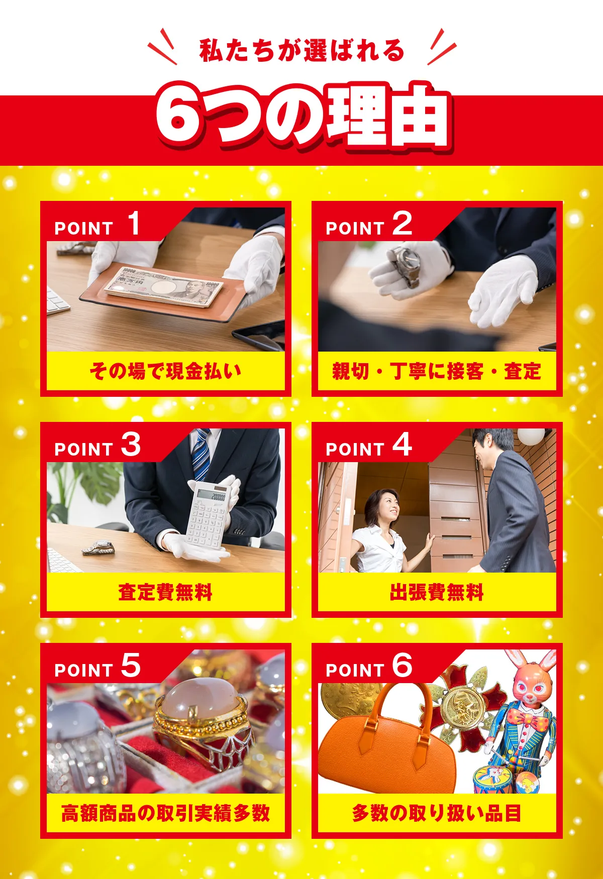 私たちが選ばれる6つの理由