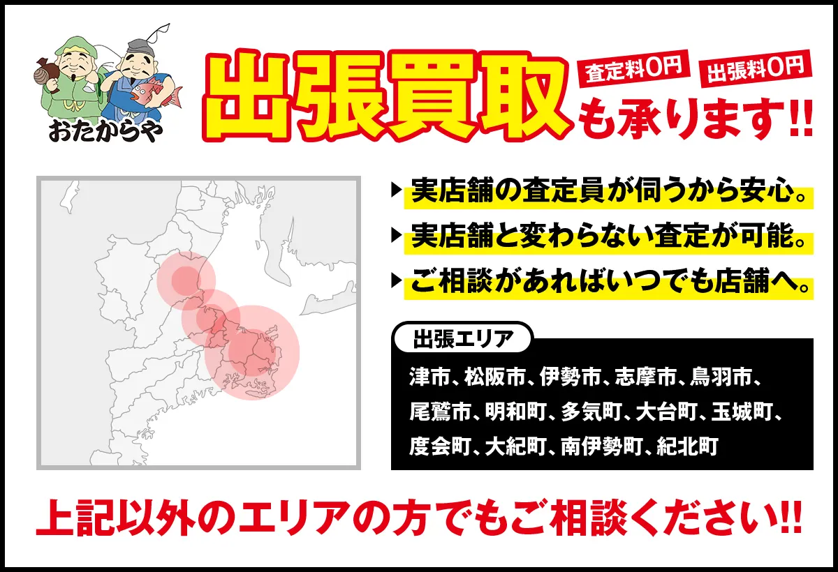 津市、松阪市、伊勢市、志摩市、鳥羽市、尾鷲市、明和町、多気町、大台町、玉城町、度会町、大紀町、南伊勢町、紀北町　出張買取承ります
