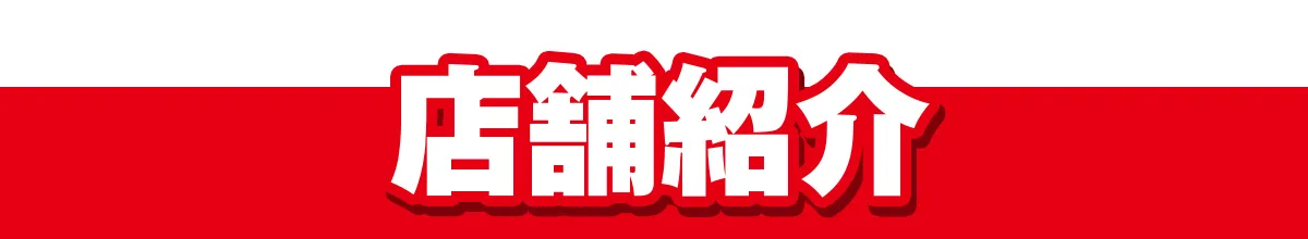店舗紹介