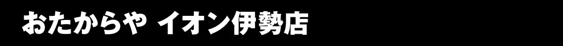 イオン伊勢店