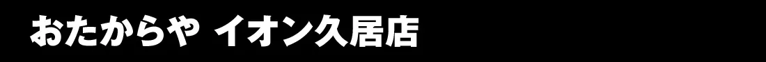 イオン久居店
