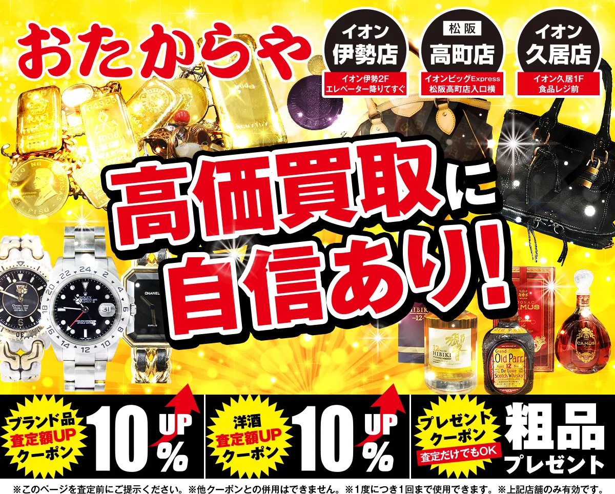 おたからや イオン伊勢店 高町店 イオン久居店　高価買取自信あり
