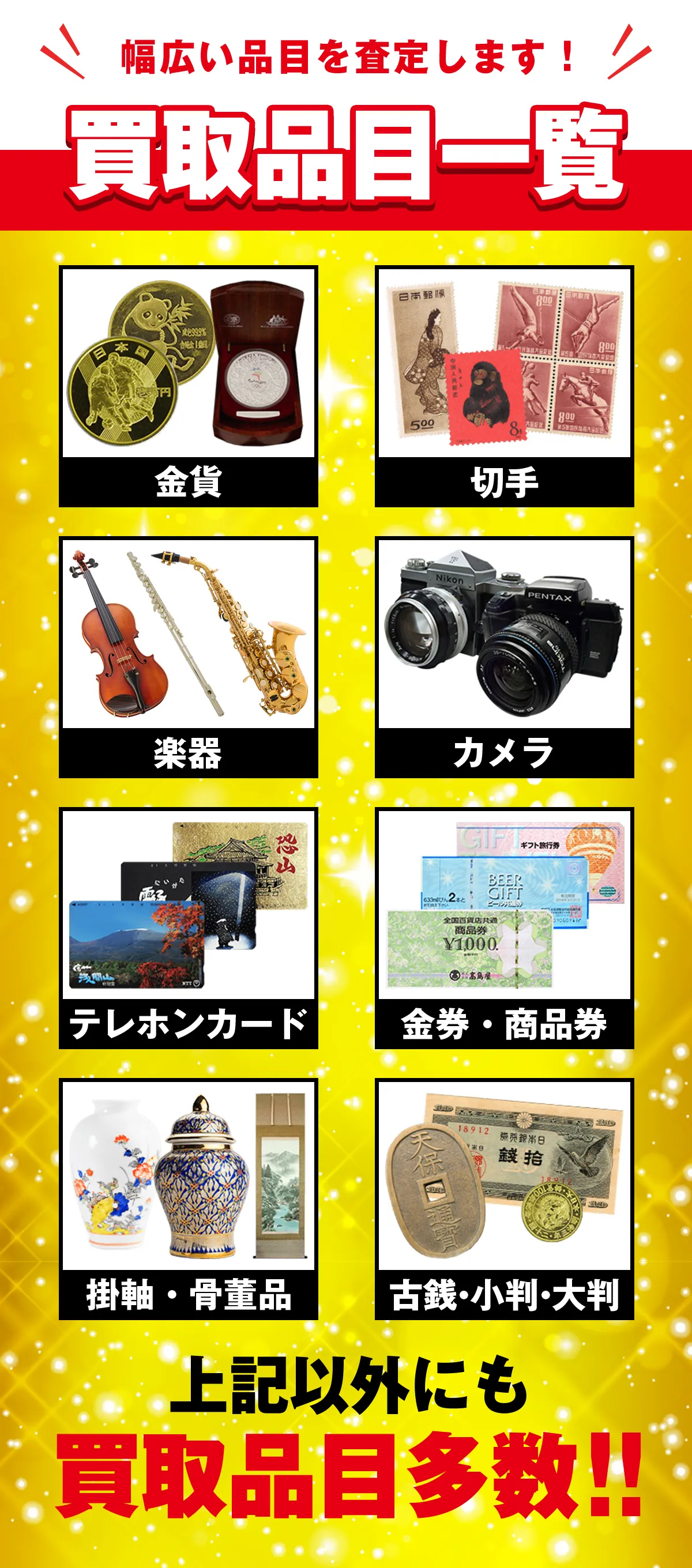 幅広い品目を査定します　買取品目一覧