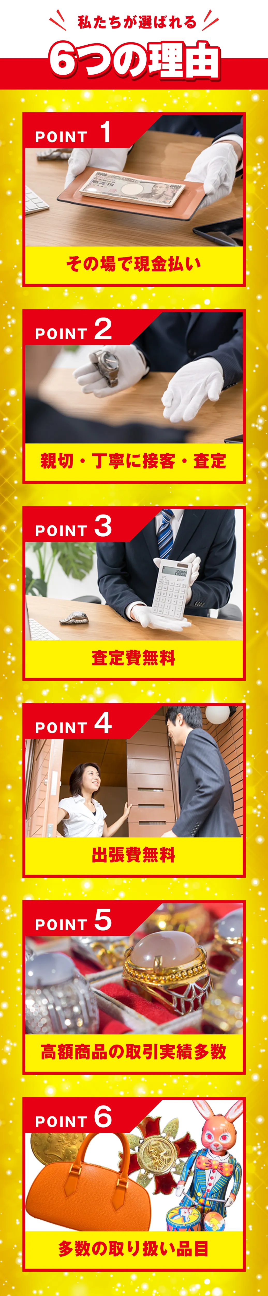 私たちが選ばれる6つの理由