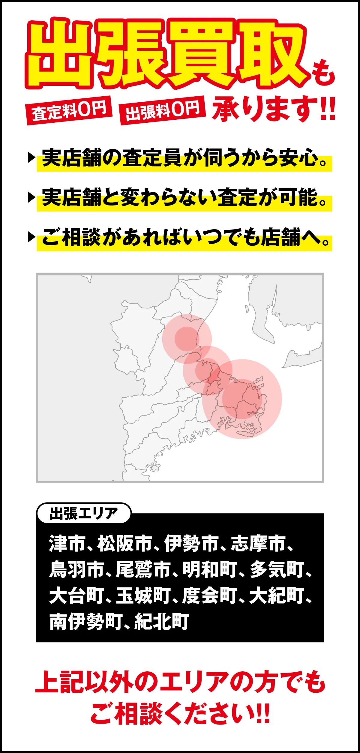 津市、松阪市、伊勢市、志摩市、鳥羽市、尾鷲市、明和町、多気町、大台町、玉城町、度会町、大紀町、南伊勢町、紀北町　出張買取承ります