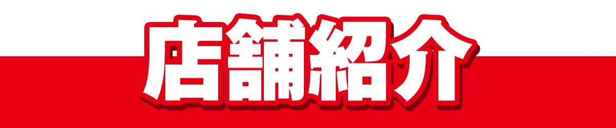 店舗紹介