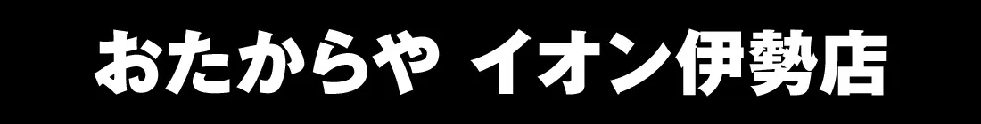 イオン伊勢店
