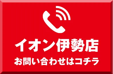 イオン伊勢店に電話で問い合わせ