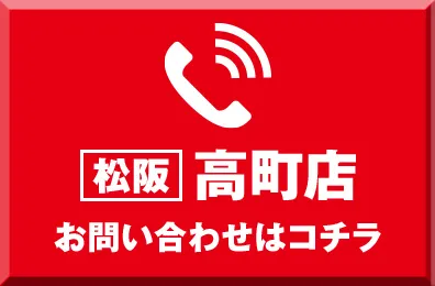 高町店に電話で問い合わせ