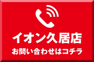 イオン久居店に電話で問い合わせ