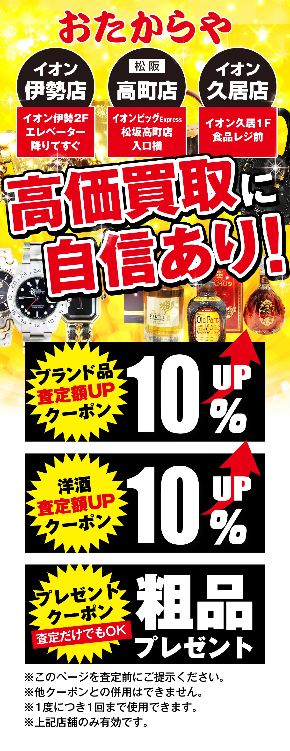 おたからや イオン伊勢店 高町店 イオン久居店　高価買取自信あり